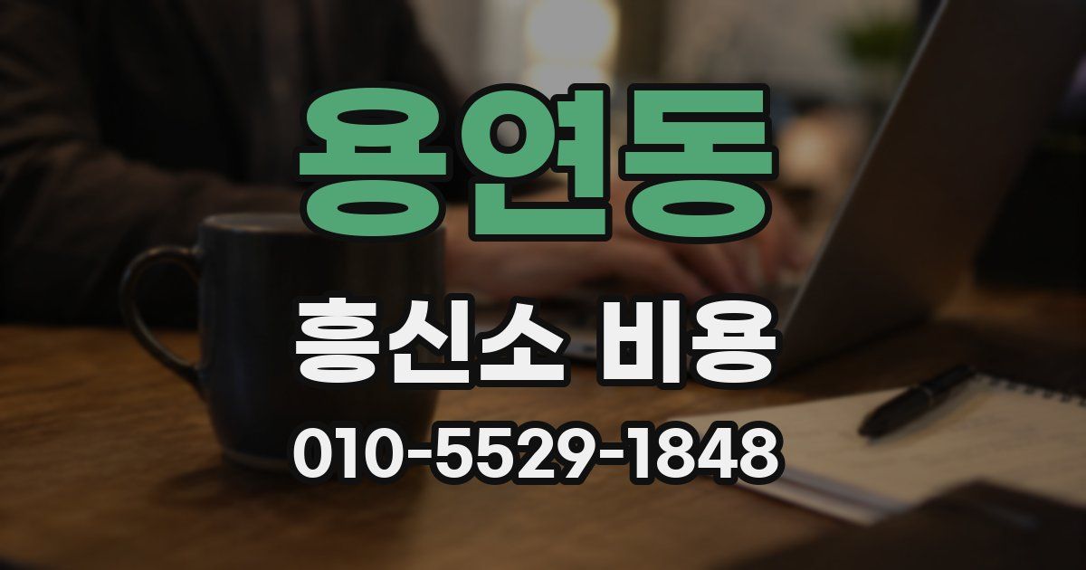 용연동 흥신소 비용