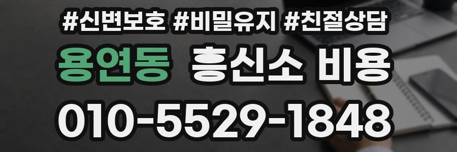 용연동 흥신소 비용