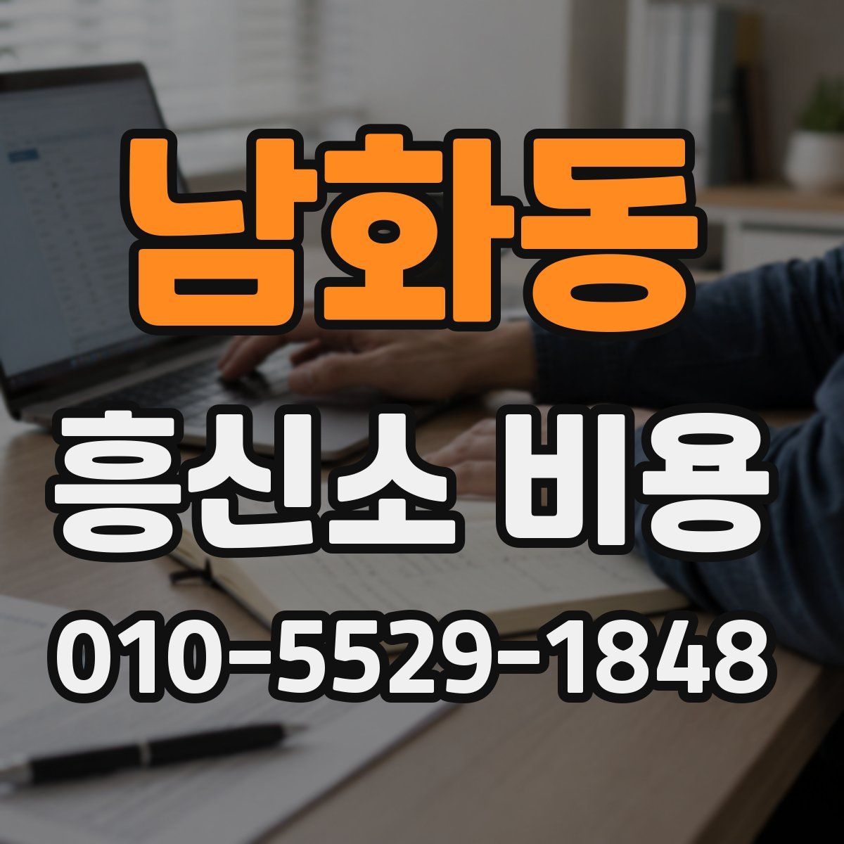 남화동 흥신소 비용