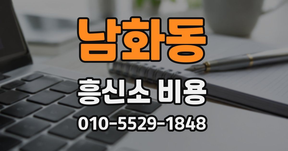 남화동 흥신소 비용