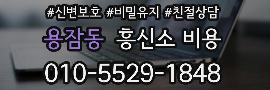 용잠동 흥신소 비용