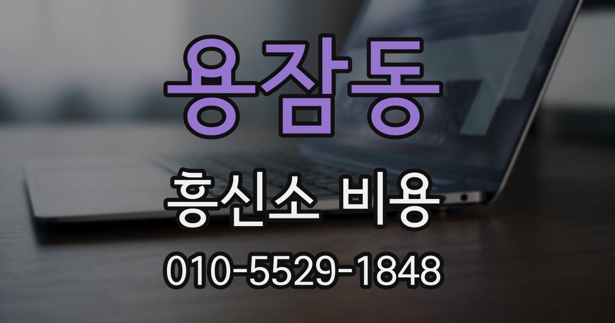 용잠동 흥신소 비용