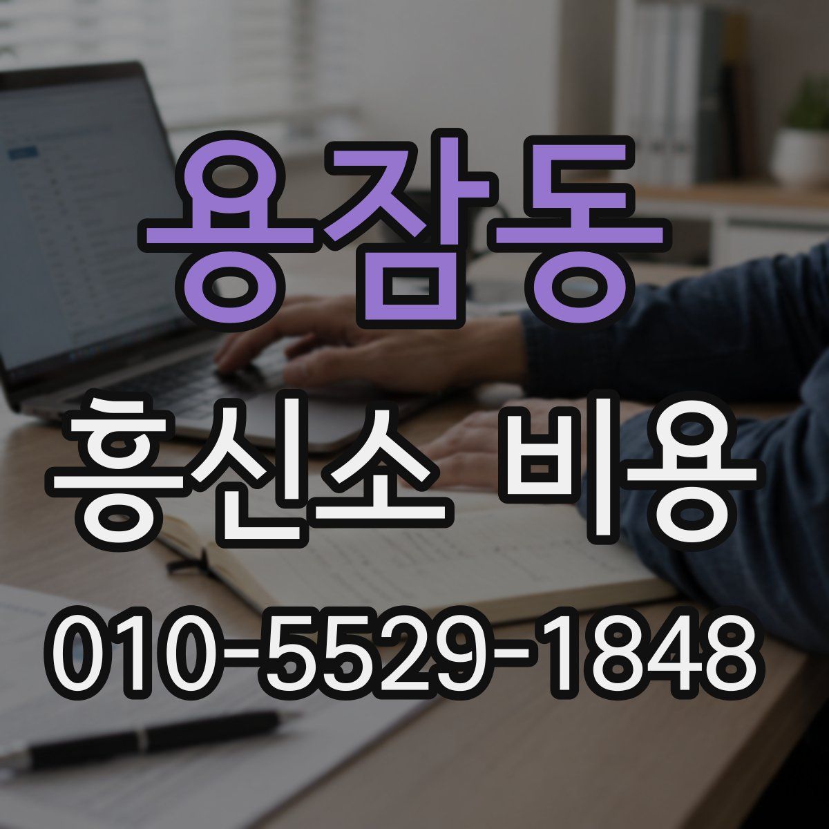 용잠동 흥신소 비용