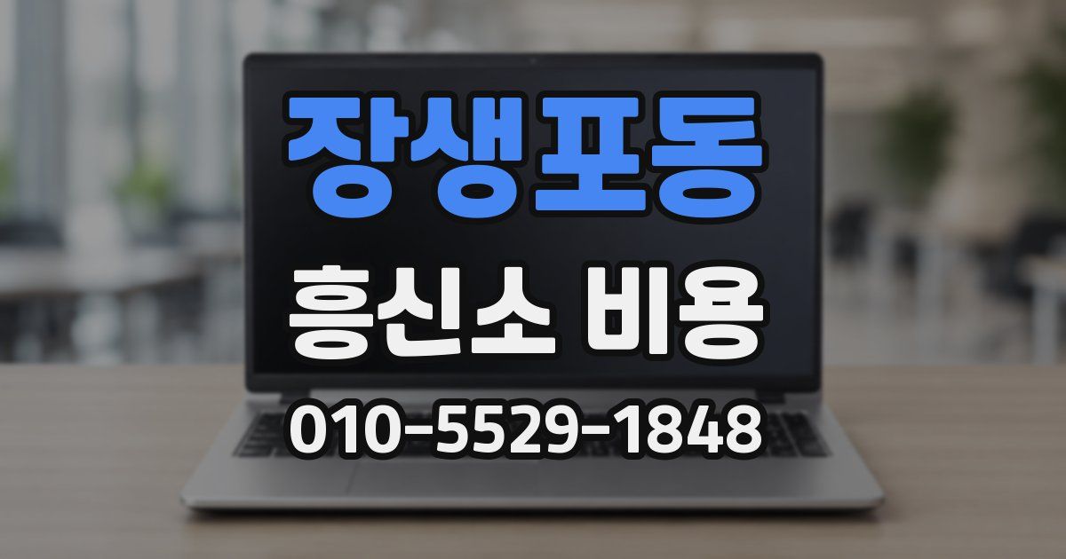 장생포동 흥신소 비용