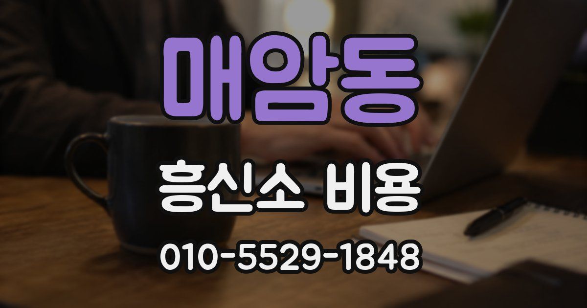 매암동 흥신소 비용