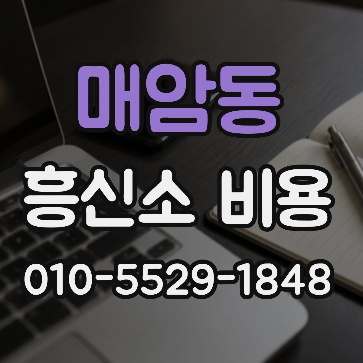 매암동 흥신소 비용