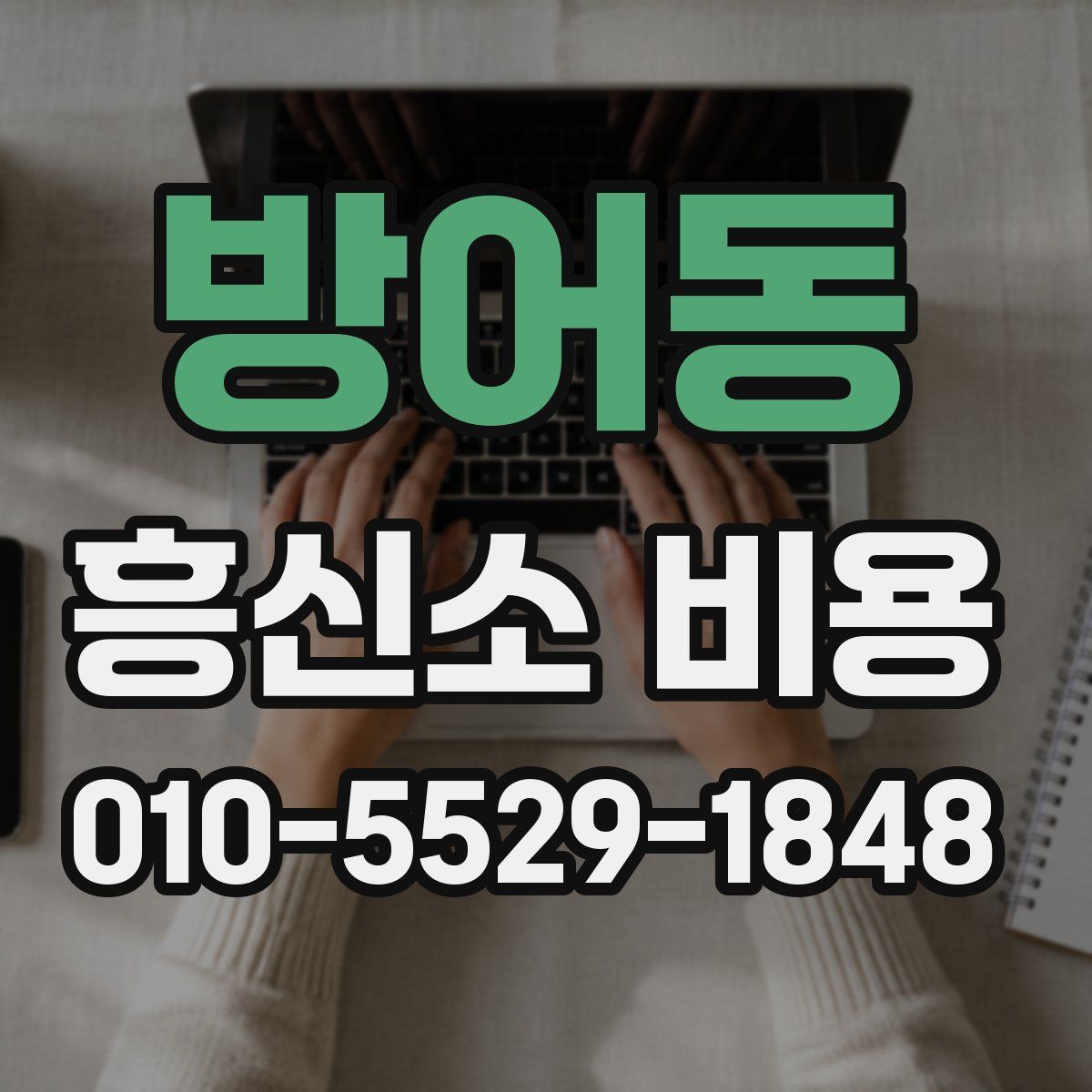 방어동 흥신소 비용