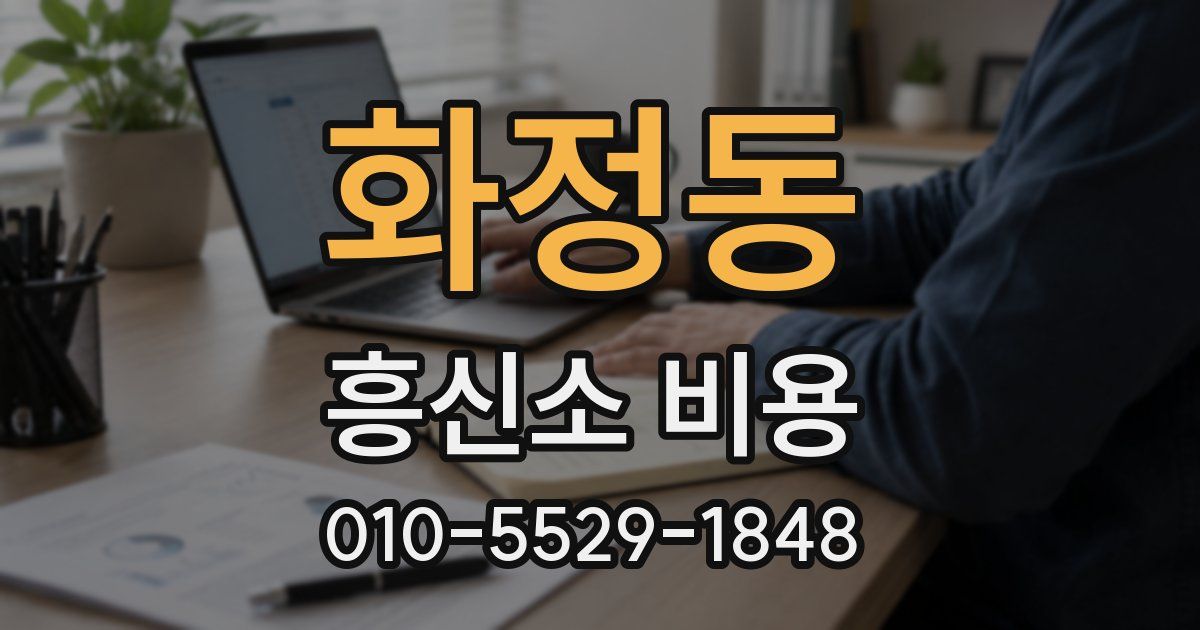 화정동 흥신소 비용
