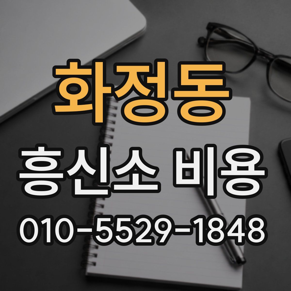화정동 흥신소 비용
