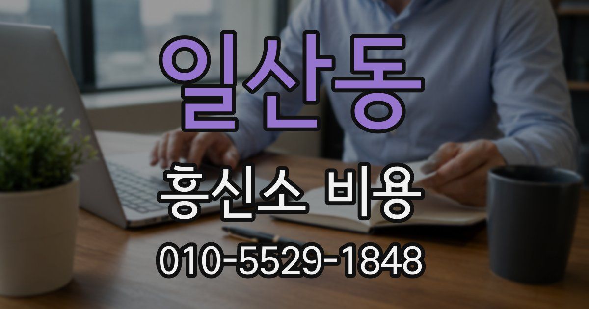 일산동 흥신소 비용