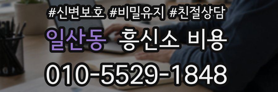 일산동 흥신소 비용