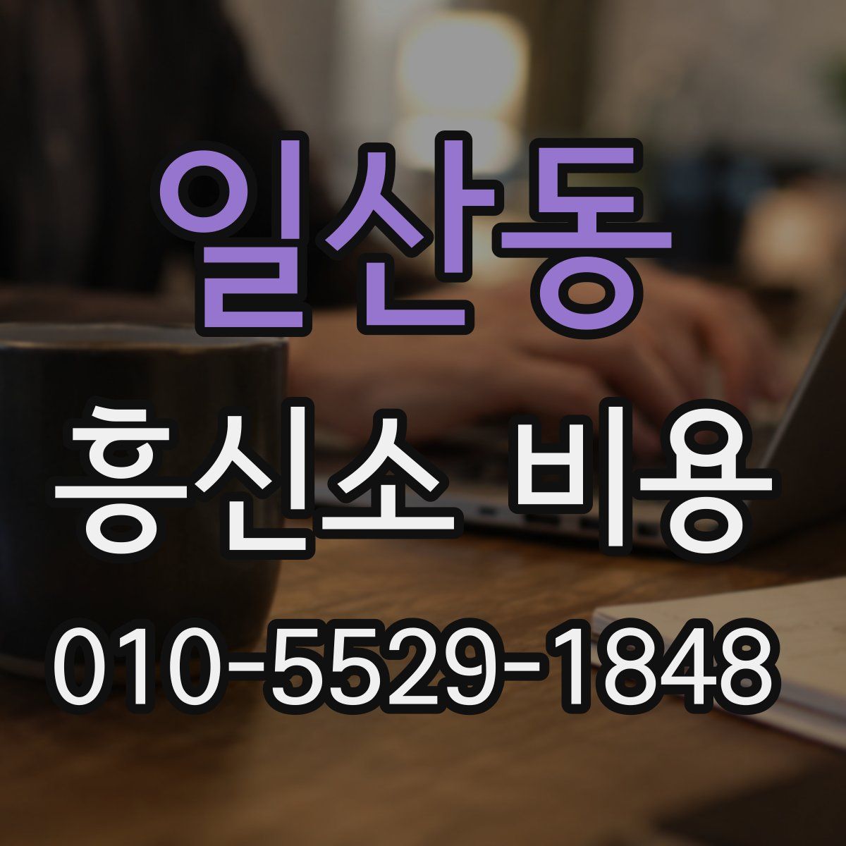 일산동 흥신소 비용