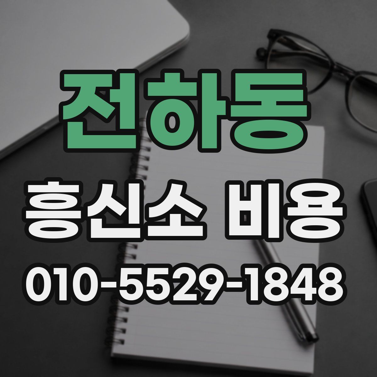 전하동 흥신소 비용