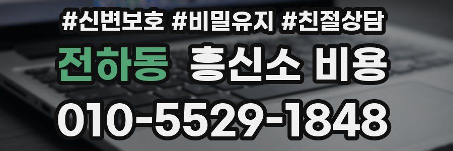전하동 흥신소 비용