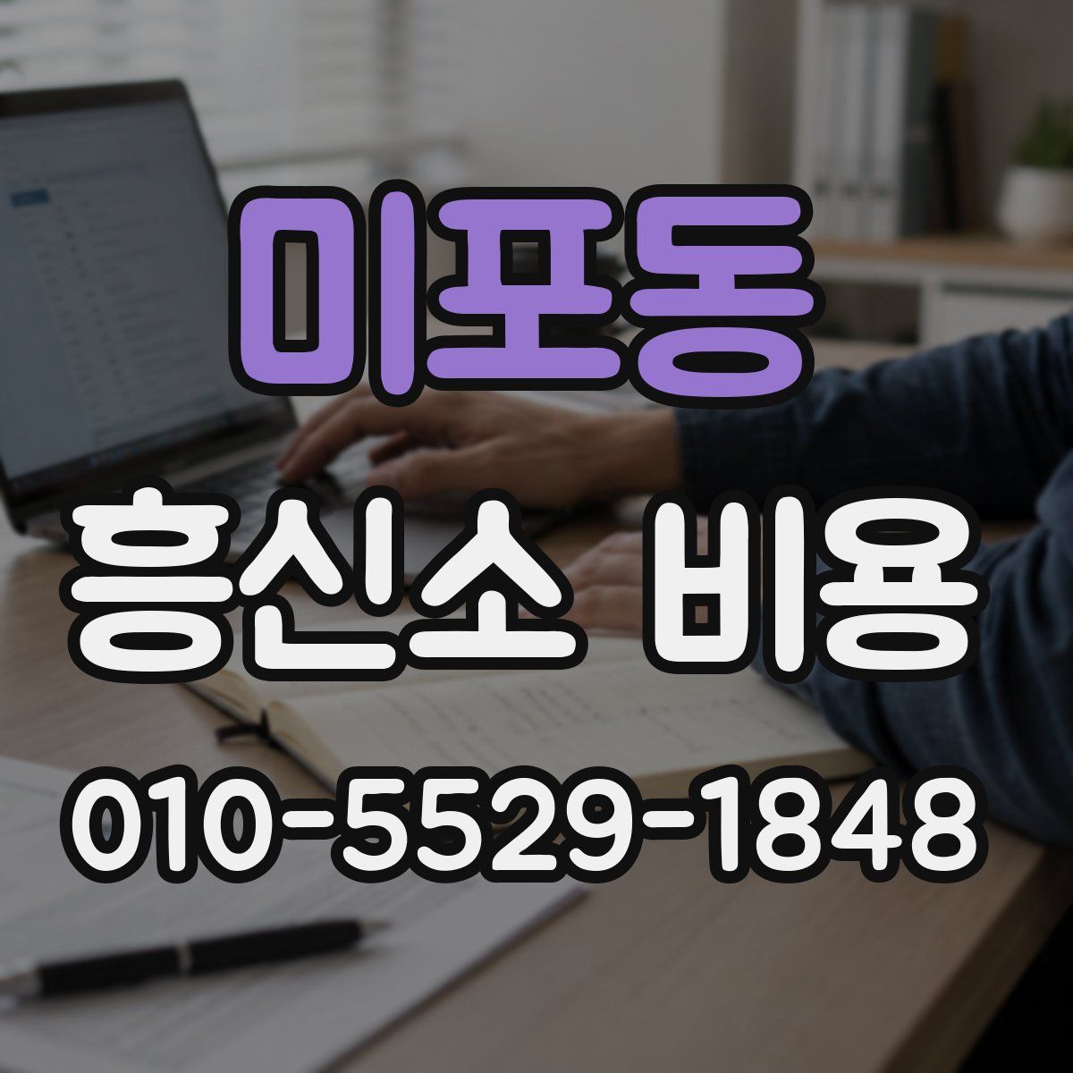 미포동 흥신소 비용
