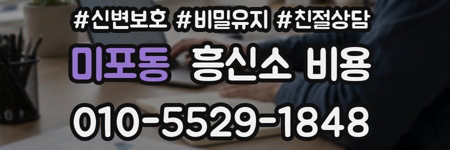 미포동 흥신소 비용