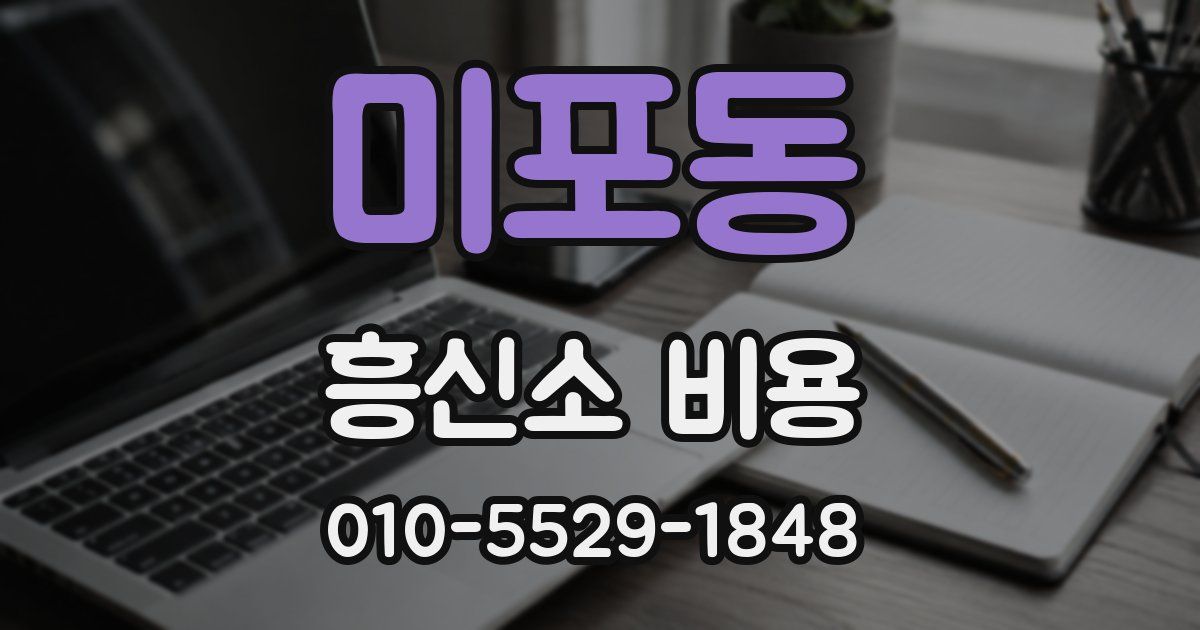 미포동 흥신소 비용