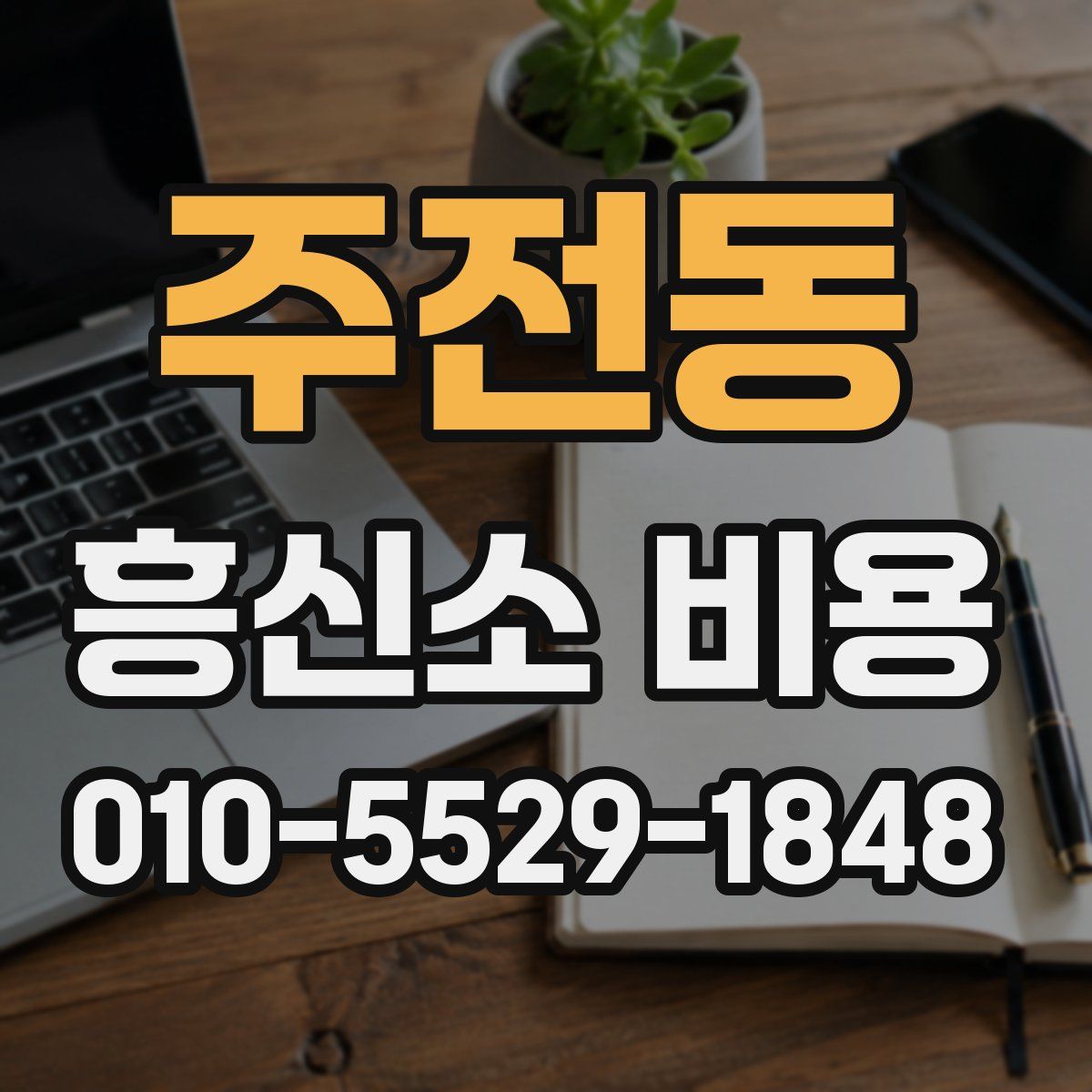 주전동 흥신소 비용
