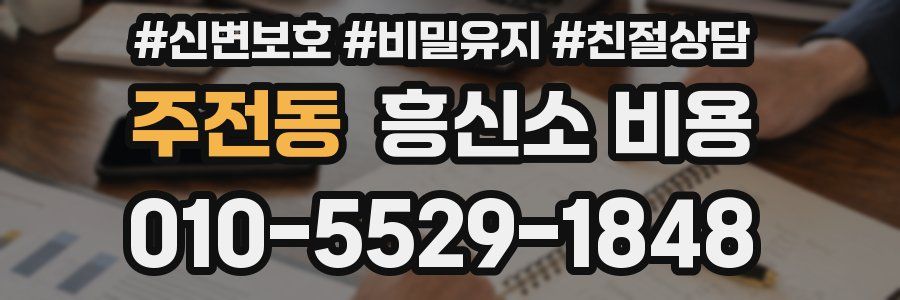 주전동 흥신소 비용