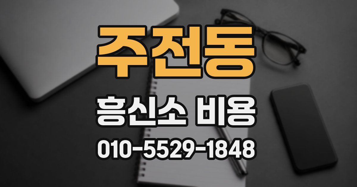 주전동 흥신소 비용