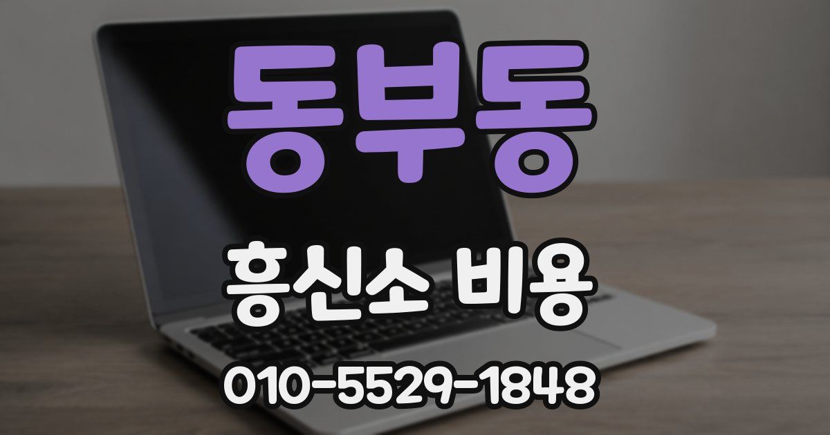 동부동 흥신소 비용