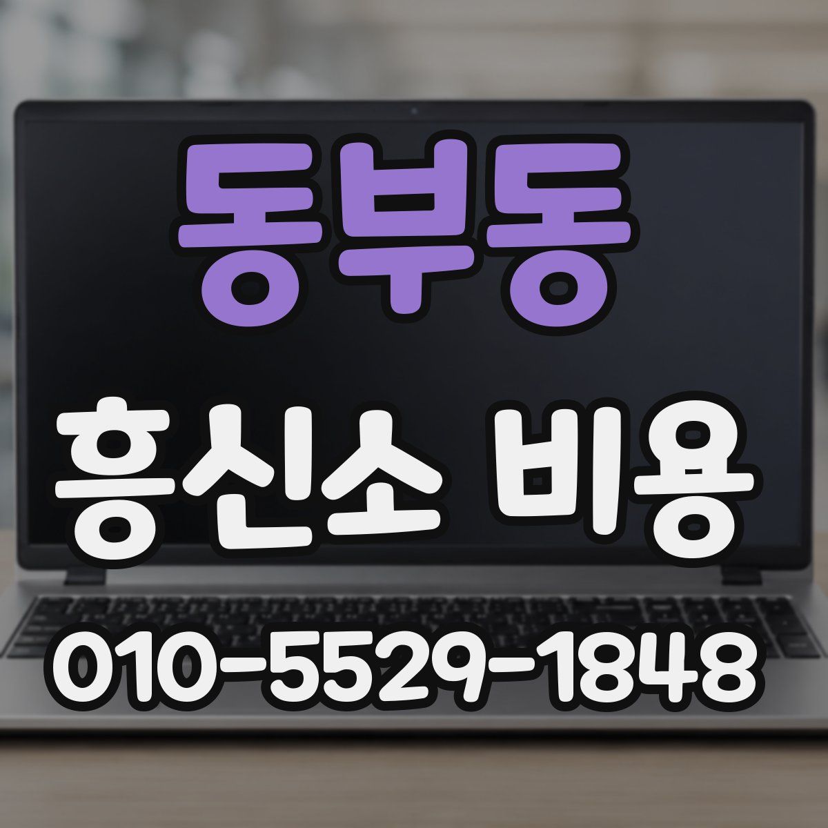 동부동 흥신소 비용