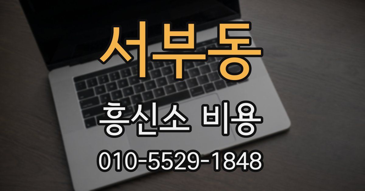 서부동 흥신소 비용
