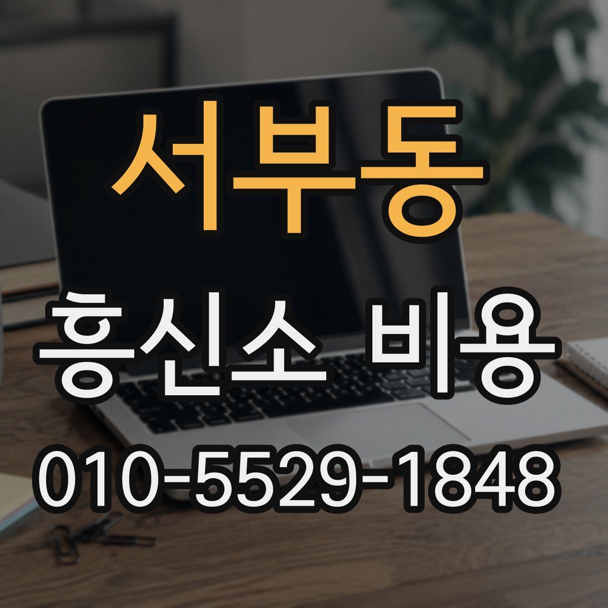 서부동 흥신소 비용