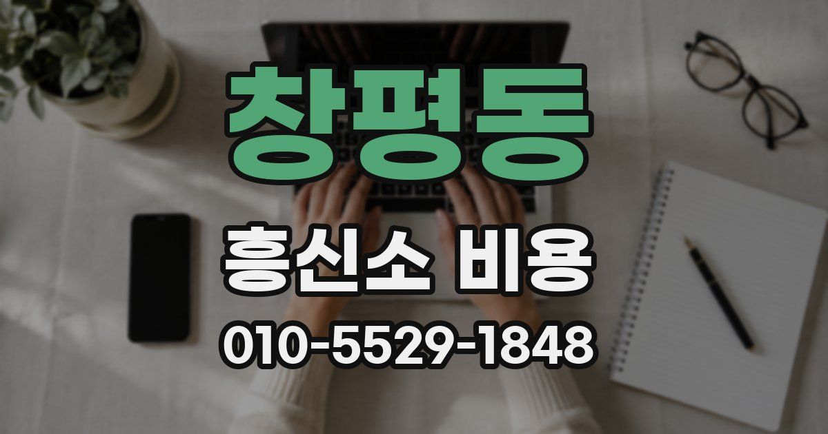 창평동 흥신소 비용