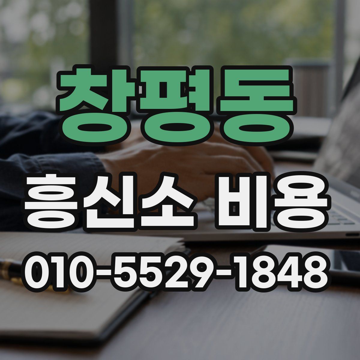 창평동 흥신소 비용