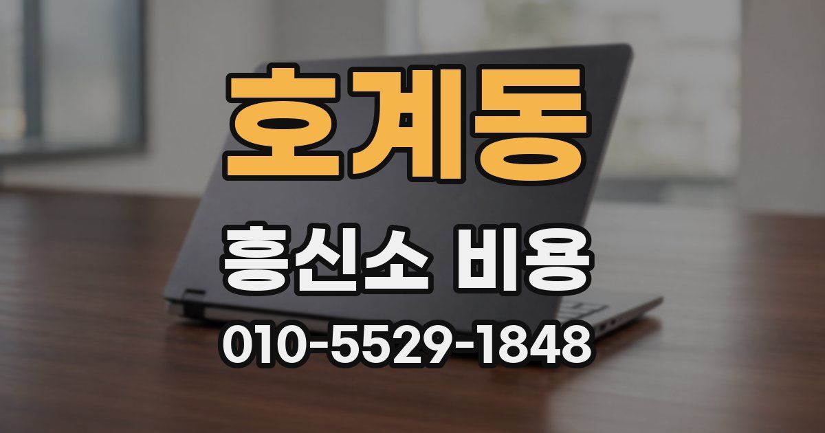 호계동 흥신소 비용
