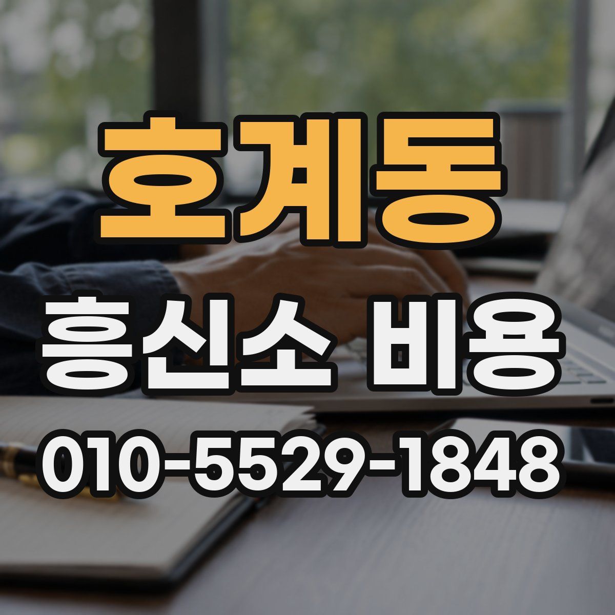호계동 흥신소 비용