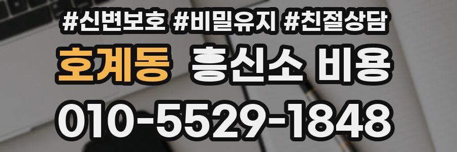 호계동 흥신소 비용