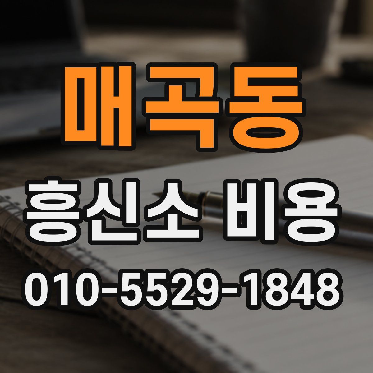 매곡동 흥신소 비용