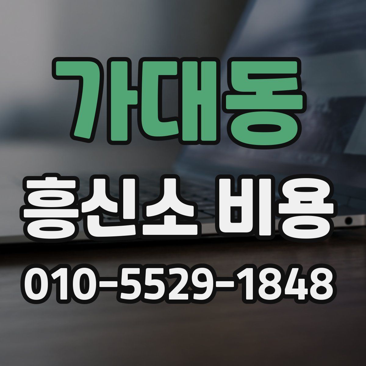 가대동 흥신소 비용
