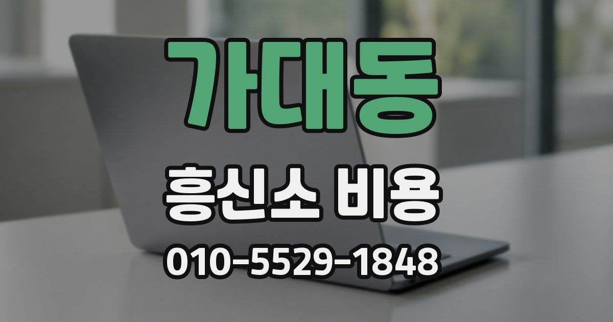 가대동 흥신소 비용