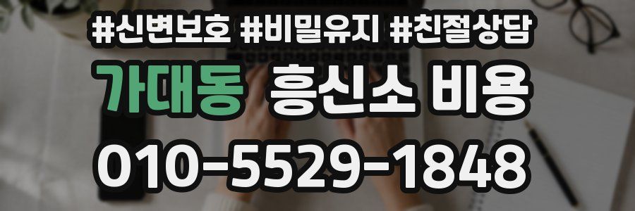 가대동 흥신소 비용