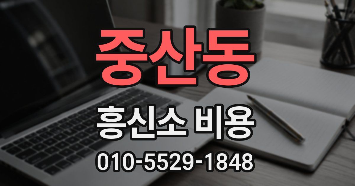 중산동 흥신소 비용