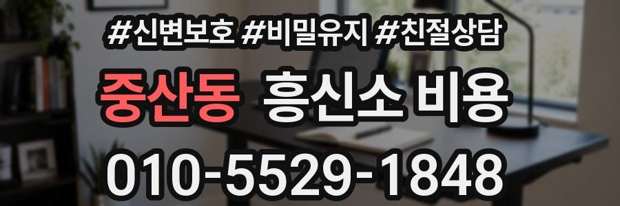 중산동 흥신소 비용