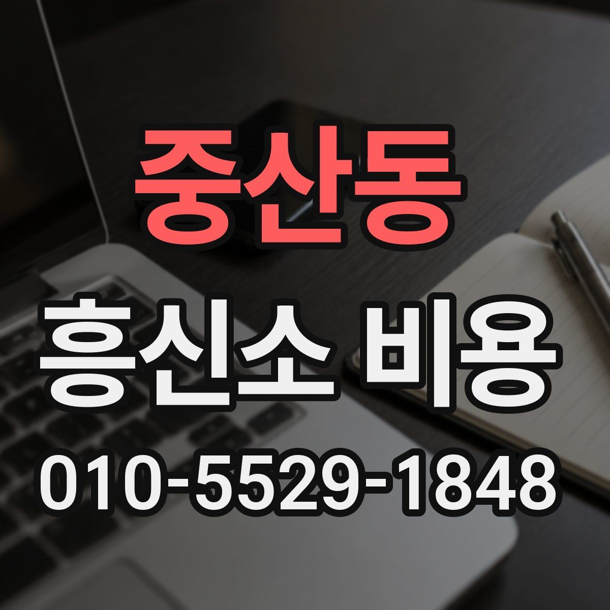 중산동 흥신소 비용