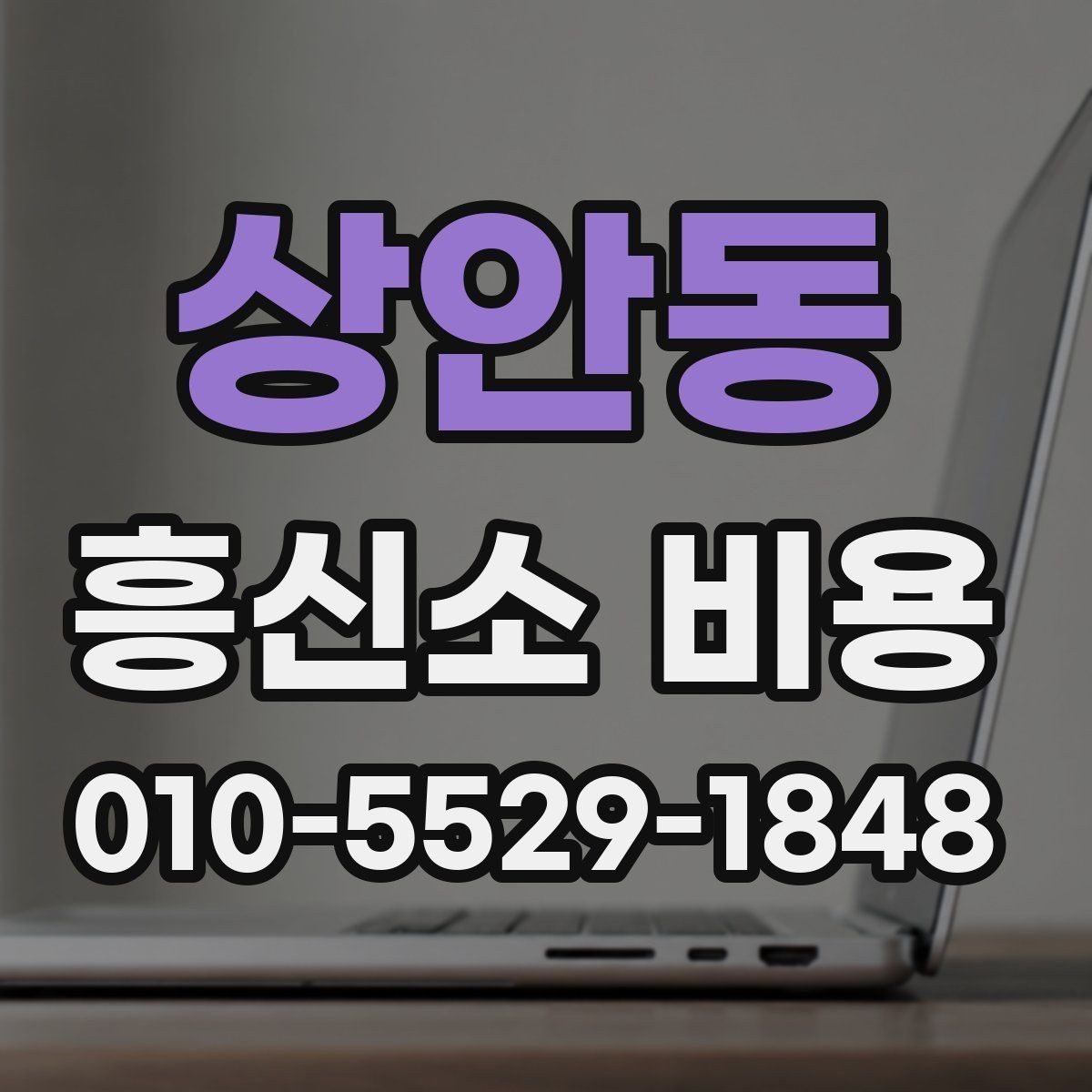 상안동 흥신소 비용 문의 전에 알아야 할 절차