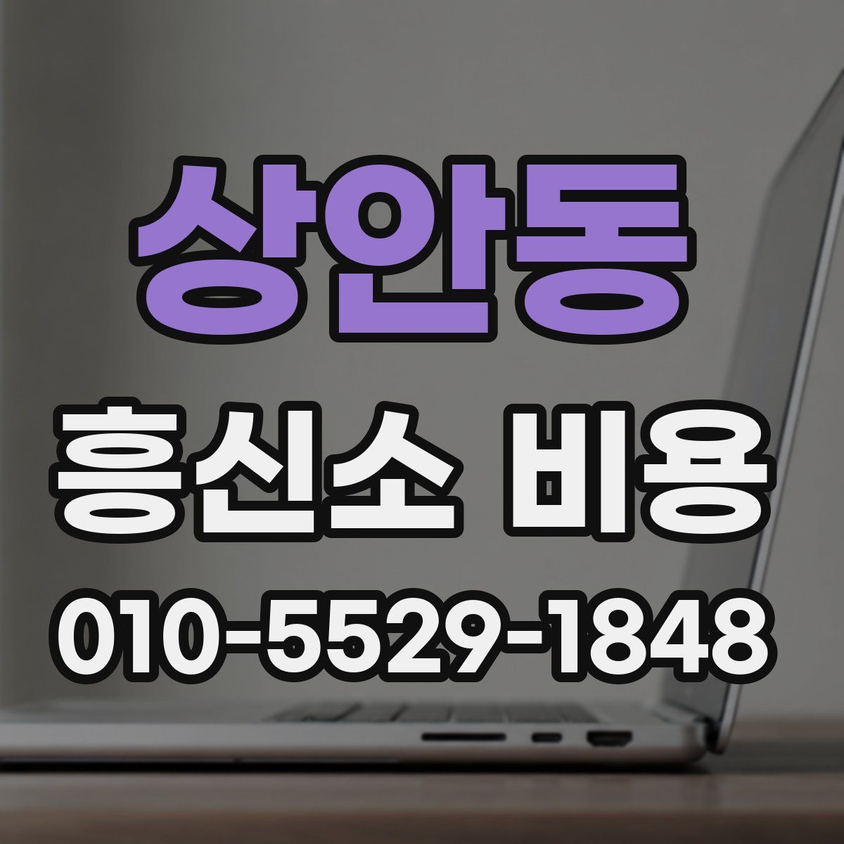 상안동 흥신소 비용