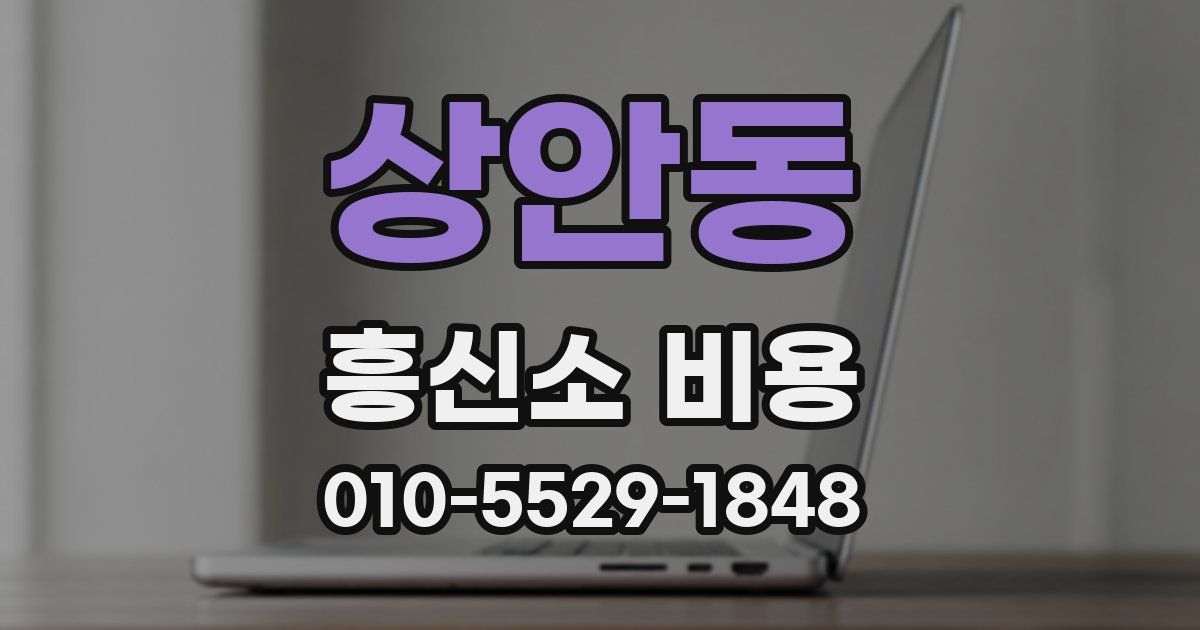 상안동 흥신소 비용