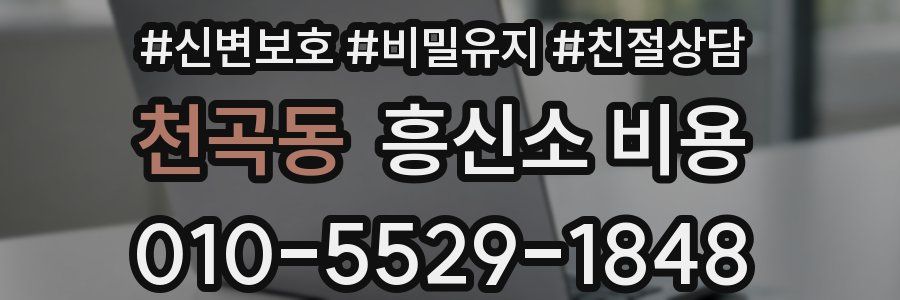 천곡동 흥신소 비용