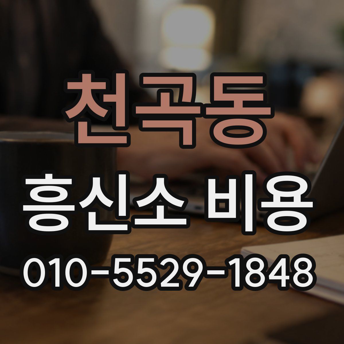 천곡동 흥신소 비용