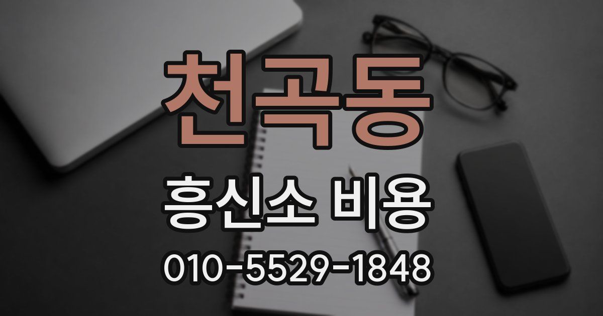 천곡동 흥신소 비용
