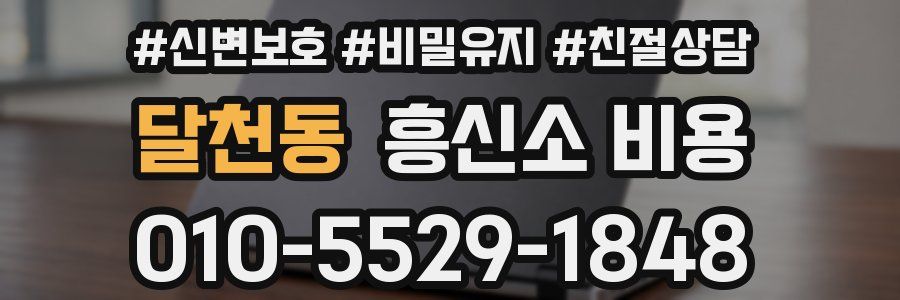 달천동 흥신소 비용