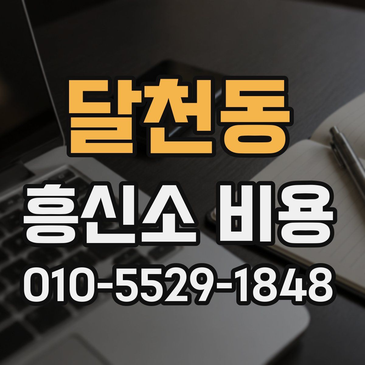 달천동 흥신소 비용