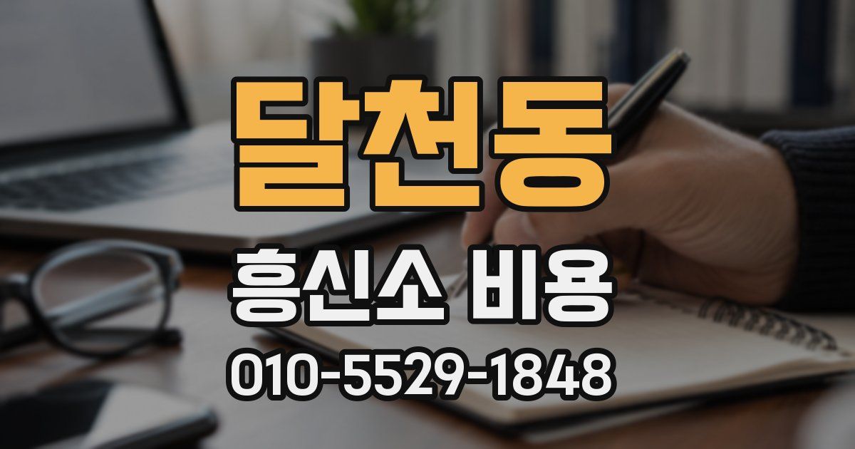 달천동 흥신소 비용