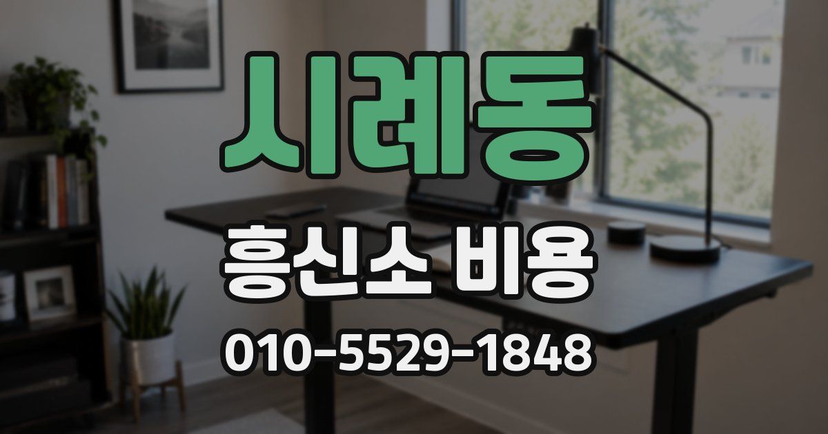 시례동 흥신소 비용